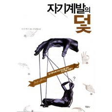 자기계발의 덫, 모요사, 미키 맥기 저/김상화 역