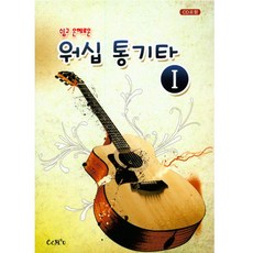 워십 통기타1 (CD포함)