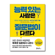 [71-3][중고-상] 능력 있는 사람은 질문법이 다르다, 쌤앤파커스