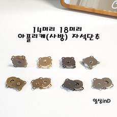 일상inD 14미리 18미리 아플리케 자석단추 단추, 1개, 실버(14mm)
