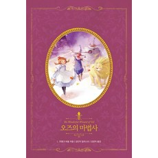 오즈의 마법사, 인디고(글담)