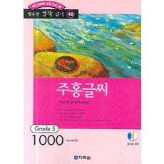 주홍글씨 : Grade 5 (1000words), 다락원, 행복한 명작 읽기