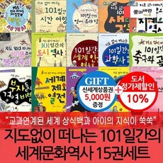 [전집] 초등 지도없이 떠나는 101일간의 세계문화역사 15권세트/상품권5천