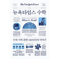 뉴욕타임스 수학:수와 식에 관한 100년간의 이야기, 열린과학, 지나 콜라타, 제임스 글릭, 조지 존슨, 스티브 로어, 존 앨런 파울로스 외 28인