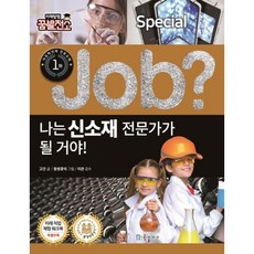 Job? 나는 신소재 전문가가 될 거야! (미래탐험 꿈발전소)