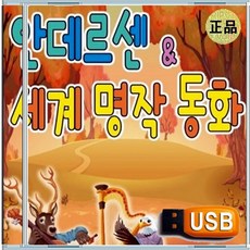 USB 어린이집 유치원 IQ EQ 안데르센 세계 명작 동화 78곡