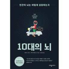 10대의 뇌, 웅진...