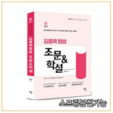 (멘토링) 2021 2022 김종욱 형법 조문 학설 제6판, 분철안함