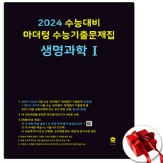 2024 마더텅 생명과학 1 생1 검정색 (사은품 증정)