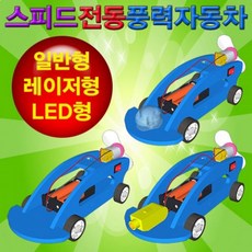 집콕과학 스피드 전동 풍력자동차 만들기 1개, 일반형