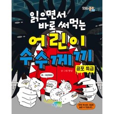 파란정원 읽으면서 바로 써먹는 어린이 수수께끼 - 공포 특급, 단품