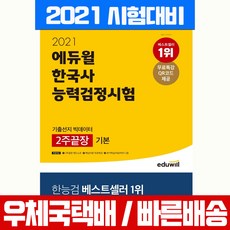 에듀윌 2021 한국사능력검정시험 2주끝장 기본 4 5 6급 자격 교재 책