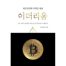 비트코인에 가려진 세상 이더리움:NFT-디파인-블록체인 게임은 왜 이더리움에서 시작했을까? 지식오름 코인 트레이너