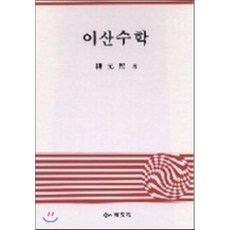이산수학경문사