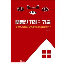 부동산 거래의 기술 : 부동산 거래에서 어떻게 원하는 것을 얻는가?, 임병혁 저, W미디어