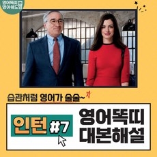 영화 인턴 대본해설집 7회 (영어똑띠의 영어쉐도잉) [PDF 전자책]