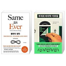 불변의 법칙 + 부자의 마지막 가르침 세트 (전2권) / 모건 하우절 다우치 마나부 / 서삼독 북모먼트