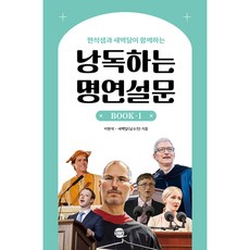 낭독하는 명연설문 BOOK 1 빠른배송/사은품증정