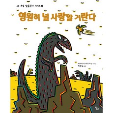 영원히 널 사랑할 거란다, 달리