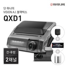 아이나비 QXD1 128GB 기본패키지 / 전후방 QHD 2채널 / Vision A.I. 주차녹화 / Vision A.I. ADAS, 단일속성