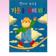 웅진주니어 - 기분을 말해 봐