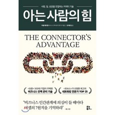 아는 사람의 힘 : 사람 일 성공을 연결하는 커넥터 기술, 유노북스, 미셸 레더먼 저/도지영 역