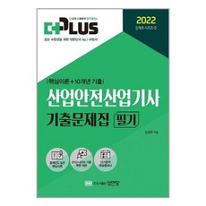 2022산업안전산업기사필기기출문제집