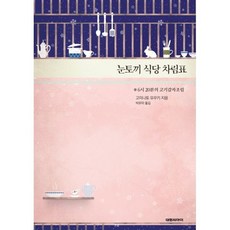 눈토끼 식당 차림표