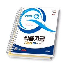 2025 Win-Q 식품가공기능사 필기 단기합격 시대에듀 [스프링제본], [분철 2권-이론/과년도]