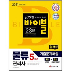 시대에듀물류관리사기출