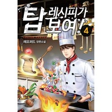 탑 레시피가 보여! 4