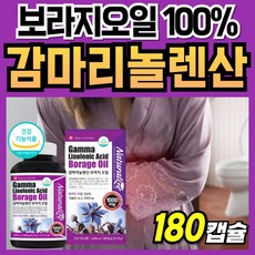 식약처인증 보라지오일 100% 감마리놀렌산 6개월분 180캡슐 1박스 캐나다 보라지유 보라지 보라지꽃종자유 감마니롤렌산 감마리놀산 감마놀렌산 감마레놀산 감마리놀레산 감미리놀렌산, 감마리놀렌산 보라지오일 x 180캡슐, 180개