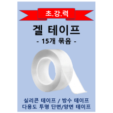 겔 테이프 15개 / 실리콘 테이프 15개 / 벽에 자국 없이 부착 가능 / 재사용 가능 테이프, 0.5mm, 10mm, 5M
