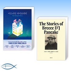브리스디제이팬케이크소설집