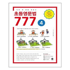 초등문법777