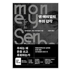 댄 애리얼리 부의 감각 / 청림출판책 서적 도서 | SPEED배송 | 안전포장 | 사은품 | (전1권)