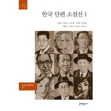 한국 단편 소설선 1 (2판) (문예세계문학선 70),