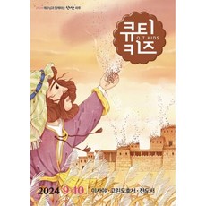 9월10월 어린이 복있는사람 큐티키즈 책선택