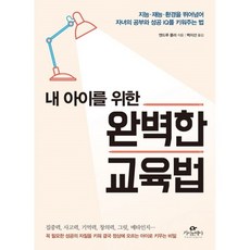 내아이를위한완벽한교육법
