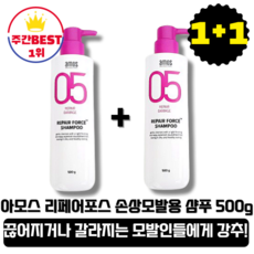 [본사정품][당일출고] 아모스 리페어 포스 손상 모발용 샴푸 500g 2통 손상모 풍성한 거품 손상된 모발 강화 단백질 케어 호호바오일 동백오일 곱슬머리 끊어지는 갈라지는 모발, 2통(500g+500g)