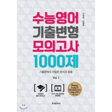 수능영어 기출변형 모의고사 1000제:기출문제의 치밀한 분석과 응용, 한국문화사, 영어영역