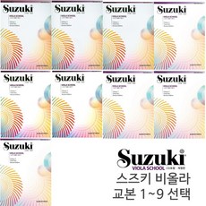 스즈키 비올라 교본 1~9(CD1매포함) 선택구매/세광음악출판사, 스즈키 비올라 교본 2(CD1매포함)