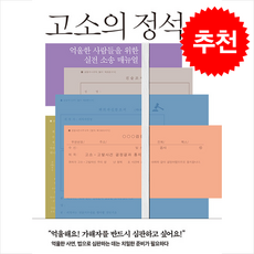고소의 정석 + 쁘띠수첩 증정, 바다출판사, 금윤화
