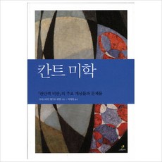 칸트 미학:판단력 비판의 주요 개념들과 문제들, 그린비(그린비라이프)