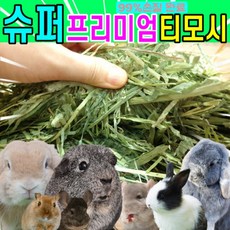 티모시건초가루