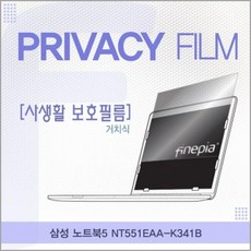 삼성 NT551EAA-K341B 거치식 정보보호필름, 단일 수량