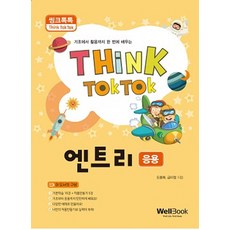 씽크톡톡엔트리(응용) 크톡톡 엔트리(응용)