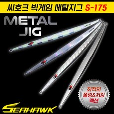 심쿵낚시- 씨호크 빅게임 메탈지그 S-175 150g/180g/210g 롱지그 부시리 방어 참치, 290g 크롬 W, 1개