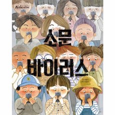 웅진북센 소문 바이러스, One color | One Size