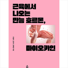 근육에서 나오는 만능 호르몬 마이오카인 + 미니수첩 증정, 사람의집, 안철우